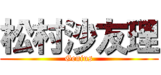 松村沙友理 (Genius)
