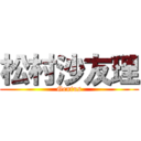 松村沙友理 (Genius)