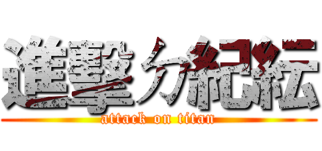 進擊ㄉ紀紜 (attack on titan)