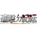 進擊ㄉ紀紜 (attack on titan)