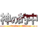 神の的中 (attack on titan)