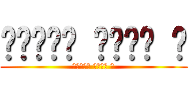 𝑩𝒓𝒖𝒏𝒐 𝑫𝒓𝒊𝒑 🤐 (𝑩𝒓𝒖𝒏𝒐 𝑫𝒓𝒊𝒑 🤐)