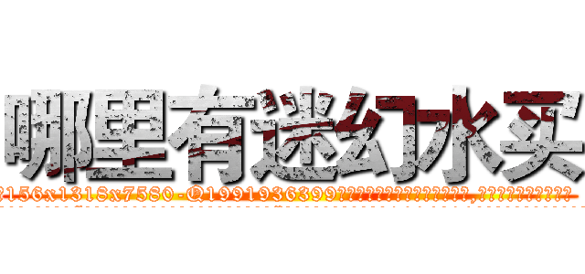 哪里有迷幻水买 (哪里有迷幻水买【电.话156x1318x7580-Q1991936399鑫宏药业】我们做的是长期生意,靠的是老客户长期支持
参考消息网2月20日报道 韩媒称，“剩女多、离婚率高的城市，房价一定会上涨。”这是中国经济学家金岩石2016年12月参加在上海举行的房地产相关论坛时说的话。
)