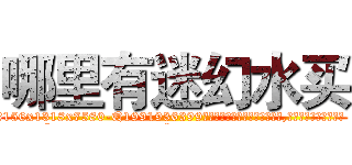 哪里有迷幻水买 (哪里有迷幻水买【电.话156x1318x7580-Q1991936399鑫宏药业】我们做的是长期生意,靠的是老客户长期支持
参考消息网2月20日报道 韩媒称，“剩女多、离婚率高的城市，房价一定会上涨。”这是中国经济学家金岩石2016年12月参加在上海举行的房地产相关论坛时说的话。
)