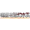 哪里有迷幻水买 (哪里有迷幻水买【电.话156x1318x7580-Q1991936399鑫宏药业】我们做的是长期生意,靠的是老客户长期支持
参考消息网2月20日报道 韩媒称，“剩女多、离婚率高的城市，房价一定会上涨。”这是中国经济学家金岩石2016年12月参加在上海举行的房地产相关论坛时说的话。
)