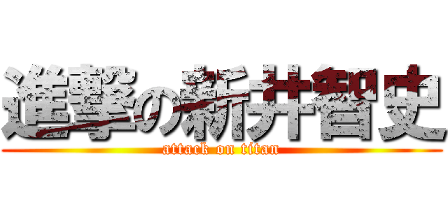 進撃の新井智史 (attack on titan)