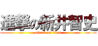 進撃の新井智史 (attack on titan)