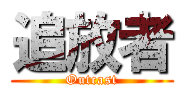 追放者 (Outcast)