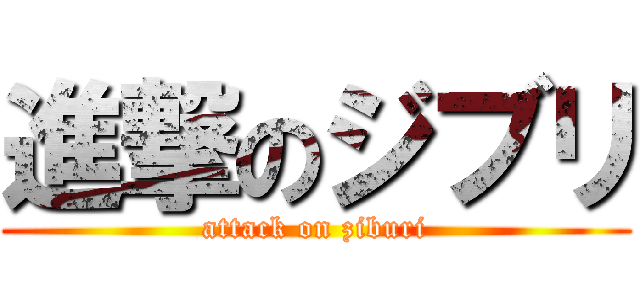 進撃のジブリ (attack on ziburi)