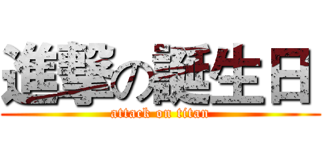 進撃の誕生日  (attack on titan)