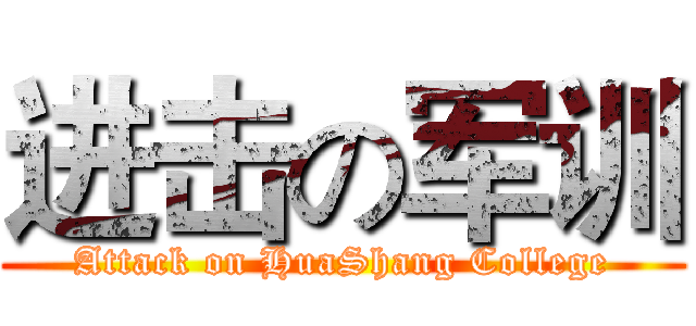 进击の军训 (Attack on HuaShang College)