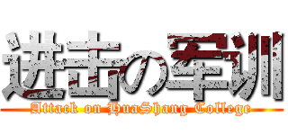 进击の军训 (Attack on HuaShang College)