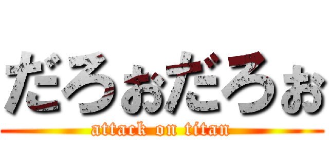 だろぉだろぉ (attack on titan)