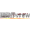 画像作りすぎｗ (attack on titan)