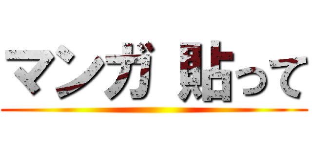 マンガ 貼って ()