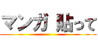 マンガ 貼って ()