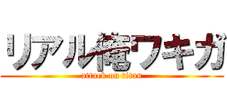 リアル俺ワキガ (attack on titan)