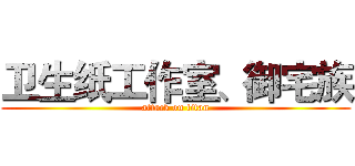卫生纸工作室、御宅族 (attack on titan)