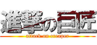 進撃の巨匠 (attack on creaper)
