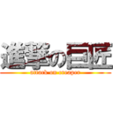 進撃の巨匠 (attack on creaper)