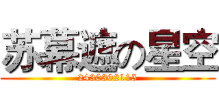 苏幕遮の星空 (2430302115)