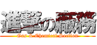 進撃の廠務 (Gas & Chemical Section)