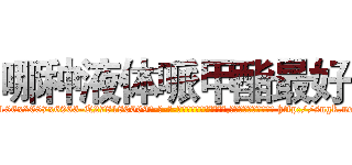 哪种液体哌甲酯最好 (哪种液体哌甲酯最好【电-186x2687x6963-Q278180069元-吉-药-业】我们做的是长期生意,靠的是老客户长期支持 http://sngk.net/6CyAqh
)