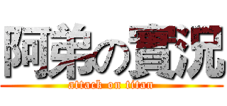 阿弟の實況 (attack on titan)