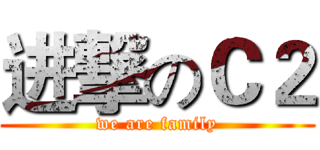 进撃のＣ２ (we are family)