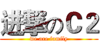 进撃のＣ２ (we are family)