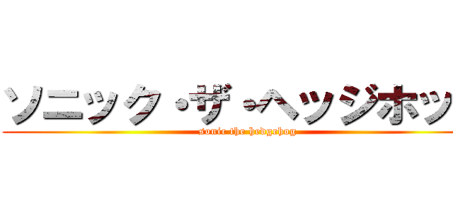 ソニック・ザ・ヘッジホッグ (sonic the hedgehog)