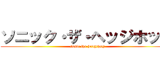 ソニック・ザ・ヘッジホッグ (sonic the hedgehog)