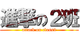 進撃の２班 (attack on class2)