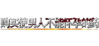 购买使男人不能怀孕的药 (购买使男人不能怀孕的药【电.话186x0156x9662-Q194843976林氏药业】我们做的是长期生意,靠的是老客户长期支持
参考消息网2月20日报道 韩媒称，“剩女多、离婚率高的城市，房价一定会上涨。”这是中国经济学家金岩石2016年12月参加在上海举行的房地产相关论坛时说的话。
)