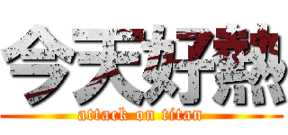 今天好熱 (attack on titan)