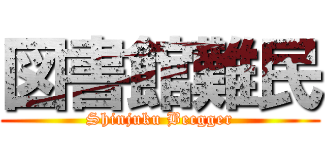 図書館難民 (Shinjuku Becgger)