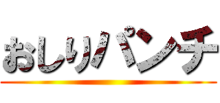 おしりパンチ ()