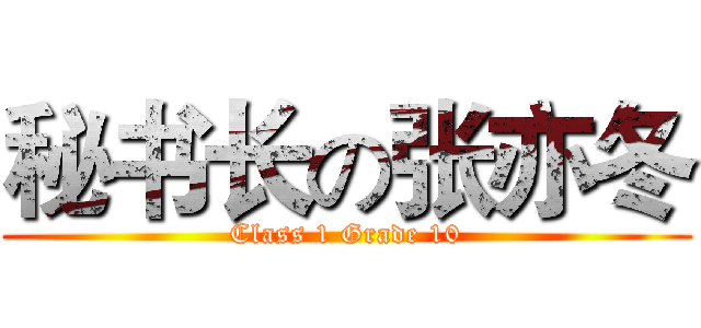 秘书长の张亦冬 (Class 1 Grade 10)