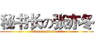 秘书长の张亦冬 (Class 1 Grade 10)