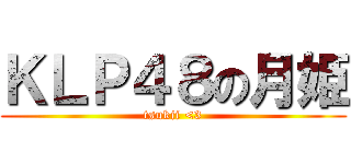 ＫＬＰ４８の月姫 (tsukii <3)