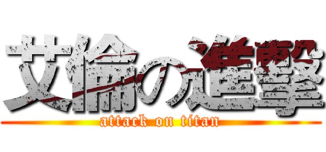 艾倫の進擊 (attack on titan)