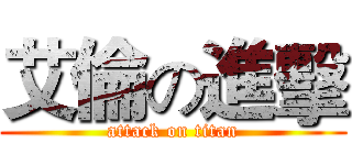 艾倫の進擊 (attack on titan)
