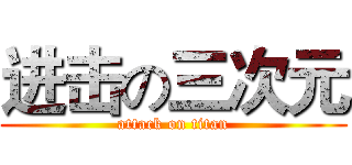 进击の三次元 (attack on titan)