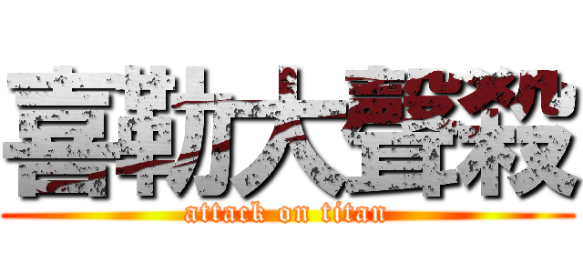 喜勒大聲殺 (attack on titan)
