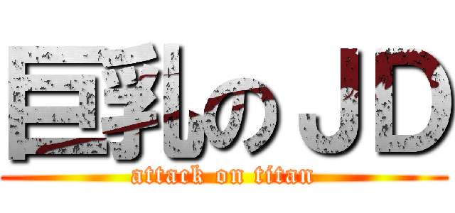 巨乳のＪＤ (attack on titan)