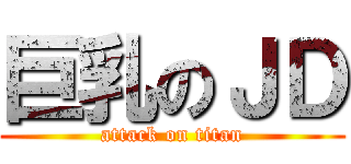 巨乳のＪＤ (attack on titan)