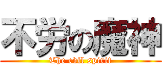 不労の魔神 (The evil spirit)