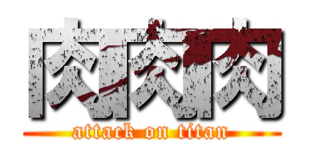 肉肉肉 (attack on titan)