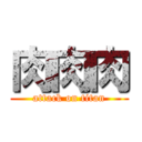 肉肉肉 (attack on titan)