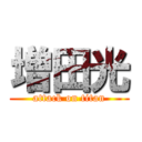 増田光 (attack on titan)